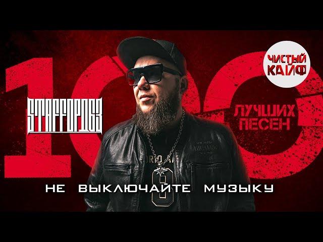 STAFFОРД63 - Не выключайте музыку. 100 лучших песен 2024! #staffорд63 #rap @ChistyKaif