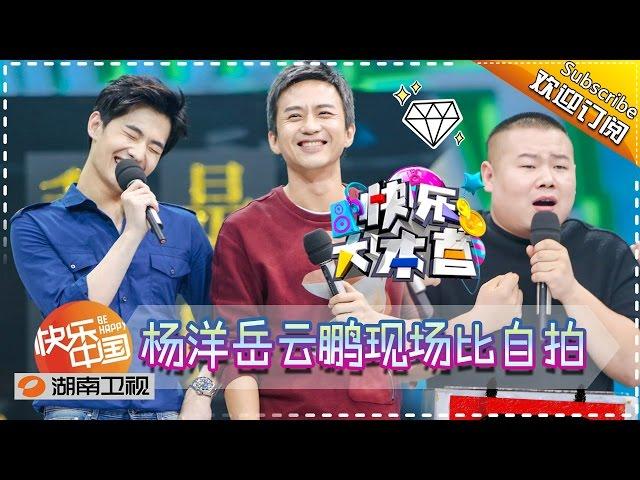 《快乐大本营》20160924期: 杨洋诠释倾世美颜 邓超用配音黑化芈月  Happy Camp【湖南卫视官方版1080P】