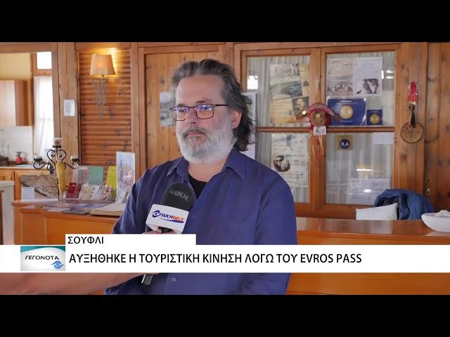 Αυξήθηκε η τουριστική κίνηση στο Σουφλί με το Evrospass