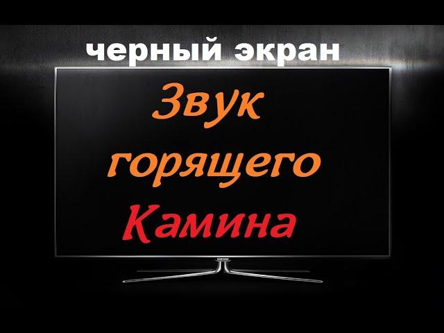 Звук ГОРЯЩЕГО КАМИНА / ЧЕРНЫЙ ЭКРАН для сна / БЕЛЫЙ ШУМ / Звуки для сна / Быстро Заснуть