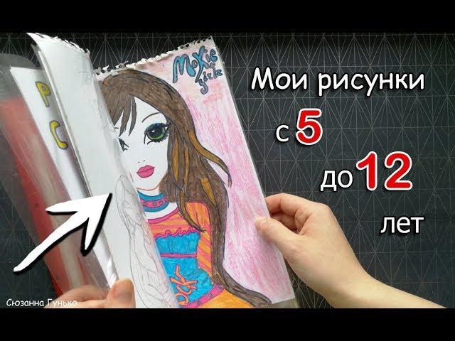 МОИ СТАРЫЕ РИСУНКИ с 5 до 12 ЛЕТ !! КАК Я РАНЬШЕ РИСОВАЛА ?