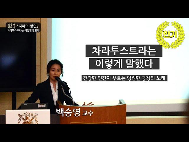 [지혜의 향연] 차라투스트라는 이렇게 말했다(백승영 교수)