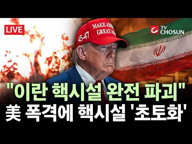 [ 무조건 간다 LIVE] "이란 핵시설 완전 파괴"···3차대전 위기 고조