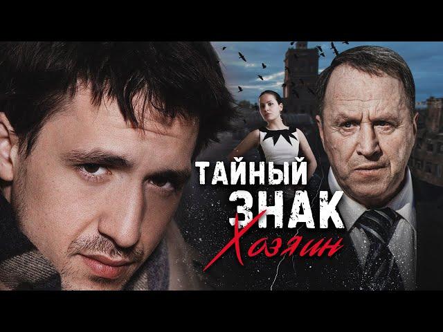 ТАЙНЫЙ ЗНАК. «ХОЗЯИН» - Серия 5 / Детективная мелодрама