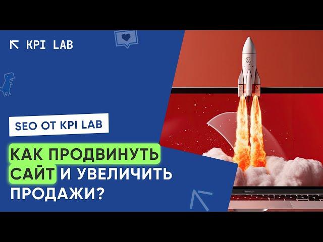 КАК ПРОДВИНУТЬ СВОЙ САЙТ И УВЕЛИЧИТЬ ПРОДАЖИ? SEO от DIGITAL-АГЕНТСТВА KPI Lab