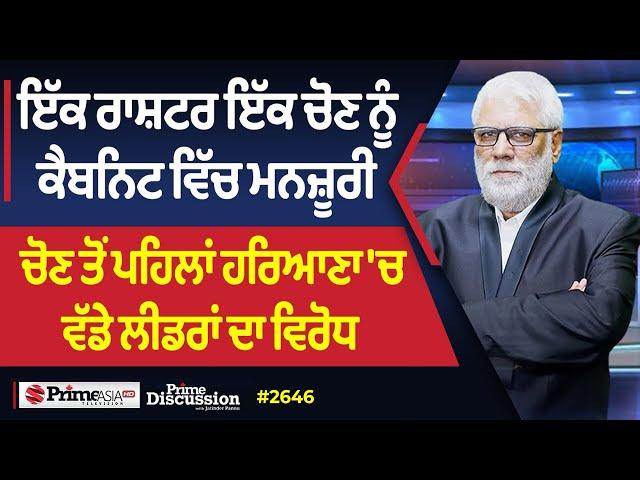 Prime Discussion (2646) ||  ਇੱਕ ਰਾਸ਼ਟਰ ਇੱਕ ਚੋਣ ਨੂੰ ਕੈਬਨਿਟ ਵਿੱਚ ਮਨਜ਼ੂਰੀ