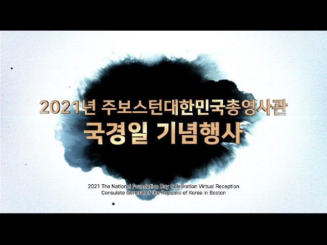 주보스턴총영사관 2021년 국경일 축하 기념 동영상