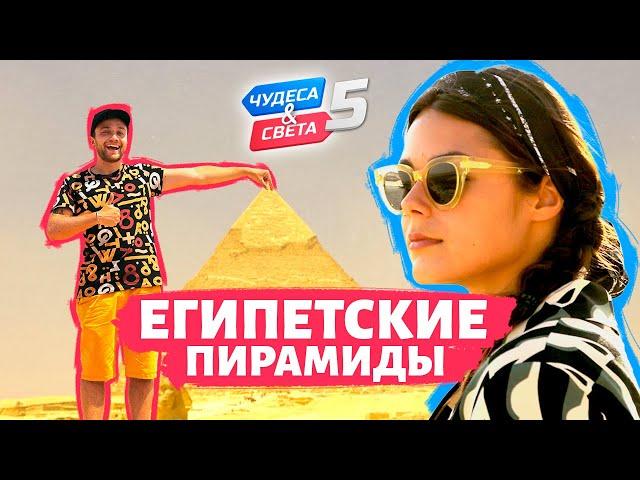 Египетские пирамиды, Египет. Орёл и Решка. Чудеса света (eng, rus sub)