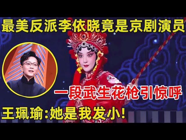 “最美反派”李依晓跨界出演京剧武旦,挑战高难度功夫!王珮瑜直呼:她是我发小!【中国戏曲】#李依晓