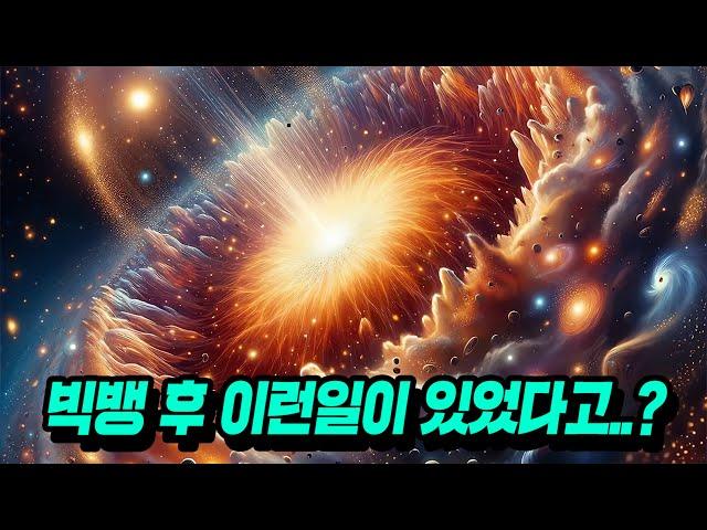 빅뱅 이후 우주엔 무슨 일이 있었을까?