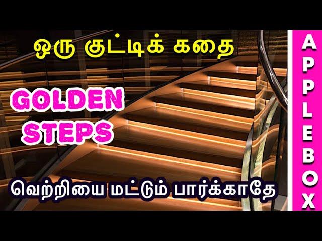 Motivational Story in Tamil for Students | How to be Successful | Oru Kutty Kadhai | APPLEBOX SABARI