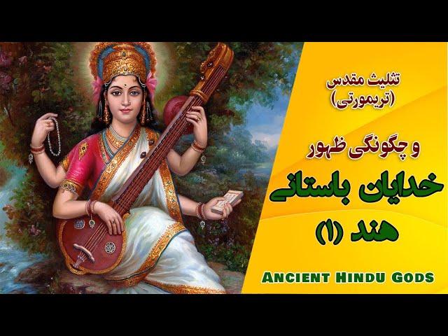 آشنایی یا چگونگی ظهور خدایان باستانی هند I تریمورتی یا تثلیث مقدس خدایان هندو I Ancient Hindu Gods