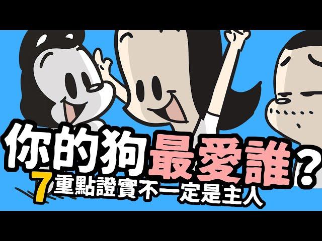 狗與鹿｜狗狗如何選擇最喜歡的人？｜7個特質告訴你，為什麼最愛的不一定是主人？