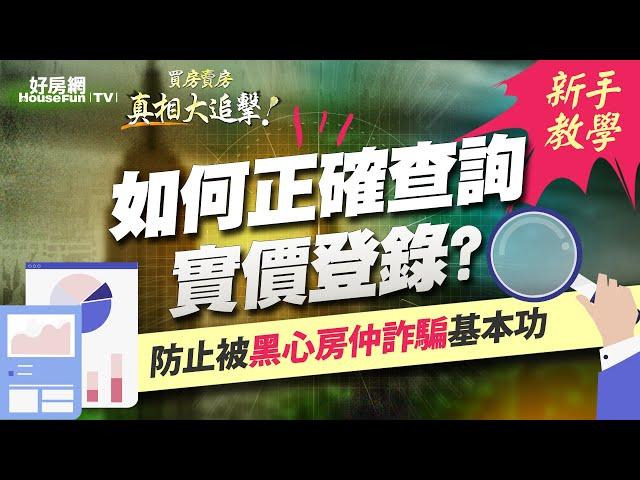 【好房網TV】《買房賣房真相大追擊》【新手教學】如何正確查詢實價登錄？防止被黑心房仲詐騙基本功！｜楊欽亮、廖志航主持  @ohousefun