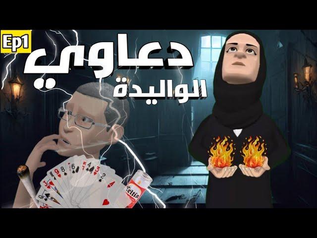دعاوي الواليدة | D3awi el walida‍️‍️|مسلسل كوميدي(الحلقة الأولى)