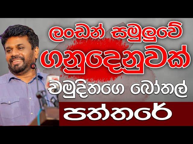 ලංඩන් සමුලුවේ ගනුදෙනුවක් | බෝතල් පත්තරේ | Kalu Sudda