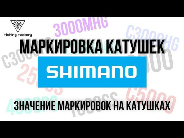 Маркировка катушек SHIMANO/Что написано на катушке/Расшифровка маркировки/