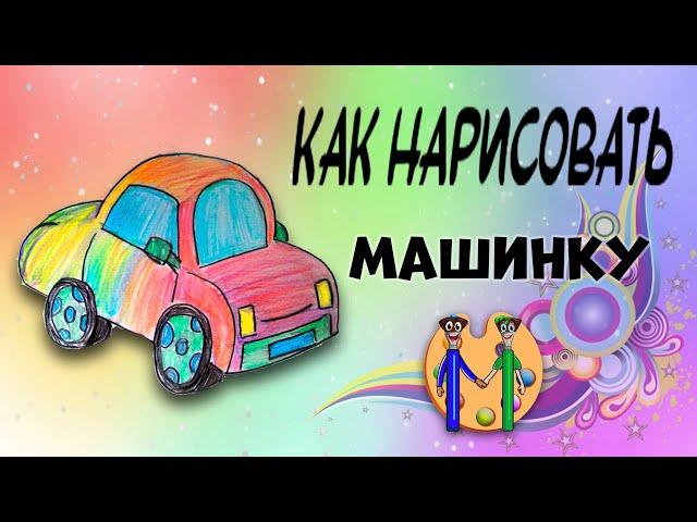 Как нарисовать машинку. Онлайн-школа рисования "Малевашки"