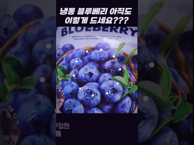 블루베리 아직도 이렇게 드세요?  #shorts