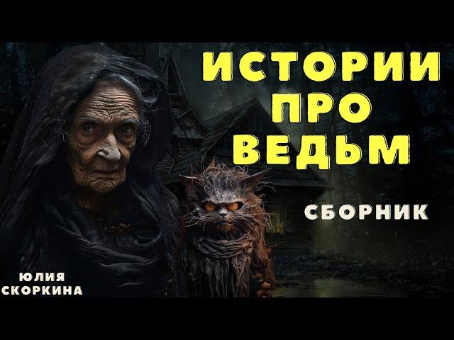 Страшные истории про ДЕРЕВНЮ и ВЕДЬМ/ Деревенские страшилки