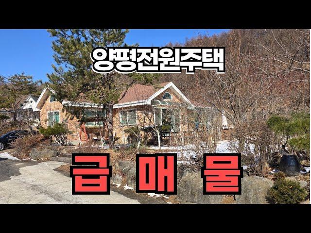 상속정리! 다시는없을 급매 양평전원주택/양평전원주택급매/양평전원주택급매물/전원주택매매