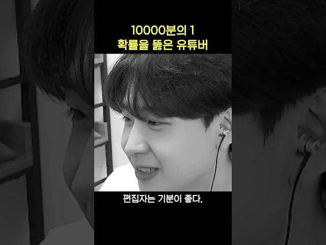 여기 0.0001%의 운빨을 가진 남자가 있습니다.