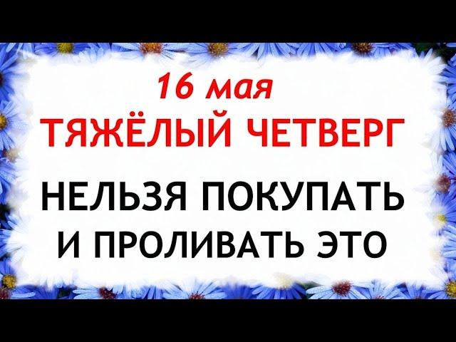 16 мая День Мавры. Что нельзя делать 16 мая в день Мавры. Народные Приметы и традиции Дня.