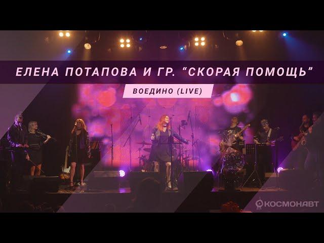 Елена Потапова и гр. "Скорая помощь" - Воедино (Live Клуб "Космонавт")