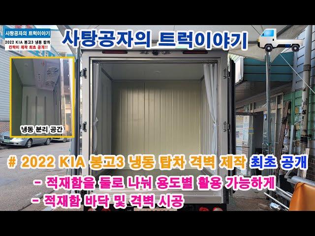 KIA 봉고3 탑차 적재함 격벽 제작 최초공개 [KIA BONGO]