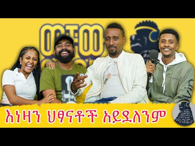 መድረክ ላይ ካልዘፈንክ ሙዚቀኛ አይደለህም! | Henok Mehari | Mehari brothers | ወቸው GOOD