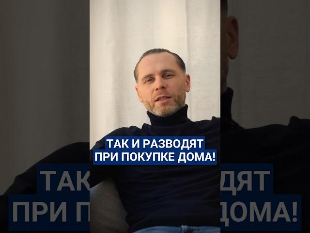 Как обманывают собственники в коттеджных поселках? #развод #обман #застройщик #дом #загородныйдом