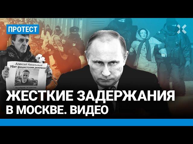 Жесткие задержания в Москве. Видео с акций памяти Навального