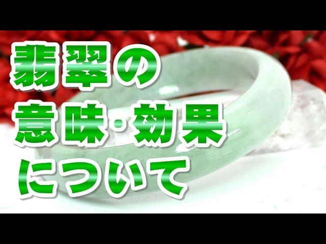 翡翠の意味 効果について ５月誕生石 ジェイド ジェダイト 硬玉 パワー 特徴の解説 五徳を高める東洋の宝石と言われる!! Jade Jadeite