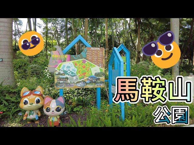 馬鞍山公園 |  卵石徑 |  迷宮 |  鐵磺場 | 大草坪 | 馬鞍山採磺歷史 | 海洋廣場 | 太極場 |  鞍山小城時間囊