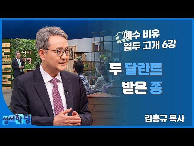 김흥규 목사 예수 비유 열두 고개 6강 "두 달란트 받은 종"