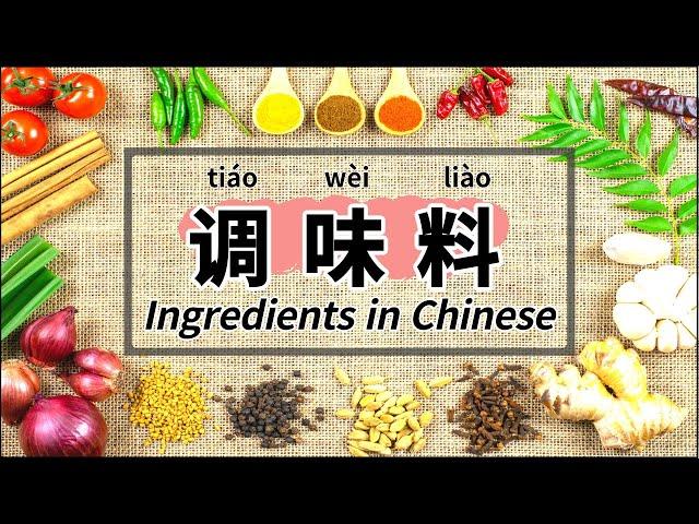 Cooking Ingredients in Chinese | 中文调味料 | 汉语调料 | Words & Sentences About Food Ingredients in Mandarin