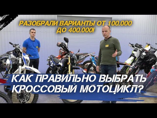 Как правильно выбрать кроссовый мотоцикл? Разобрали варианты от 100.000 до 400.000! #xmotors