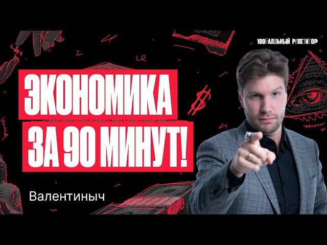 Экономика за 90 минут. ЕГЭ по обществознанию 2024 | Валентиныч