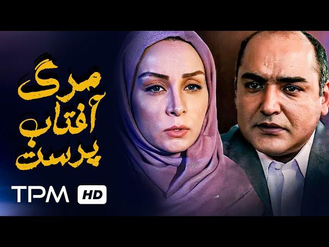 رامین شکرآبی،حدیث فولادوند در فیلم جدید ایرانی مرگ آفتاب پرست   Marge Aftab Parast Film Irani