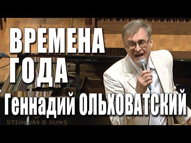 Времена года. Поёт Геннадий Ольховатский. Музыка Константина Рощина, стихи Бориса Дубровина.