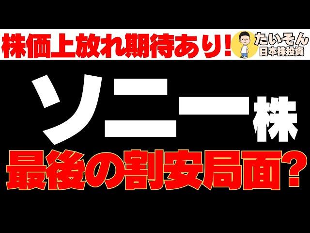 【優良株】ソニー株 株価停滞も上放れ期待で最後の割安局面か?