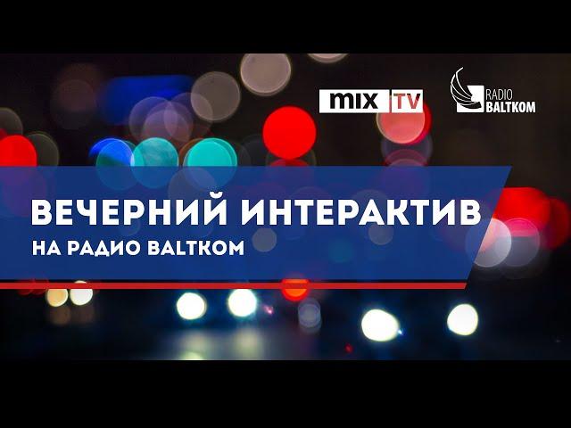 Соседи. Тема нашего интерактива сегодня на Radio Baltkom.