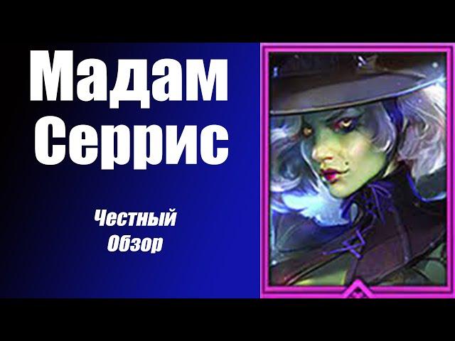 RAID: Shadow Legends Мадам Серрис  честный обзор!