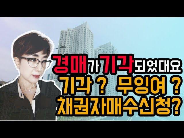 경매기각되었네요 무잉여? 채권자매수신청? 기각?