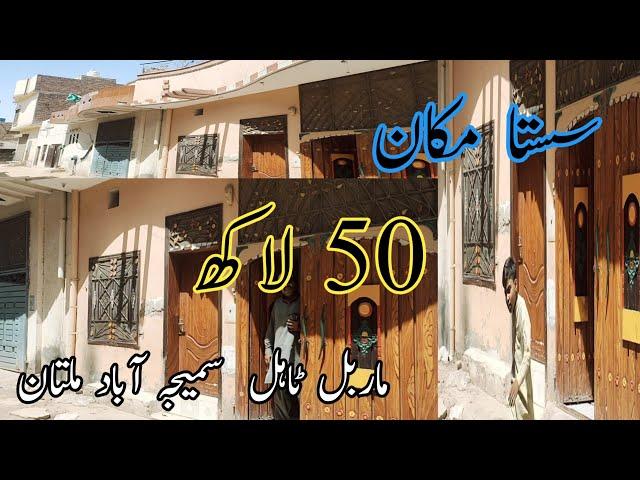 Sasta Makan | 5 Marly Sirf 50 Lac | Samijabad Rehman Pura Multan  | 03006382647