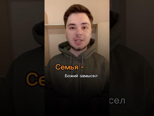 Почему семья - Божий замысел ? #православие #бог
