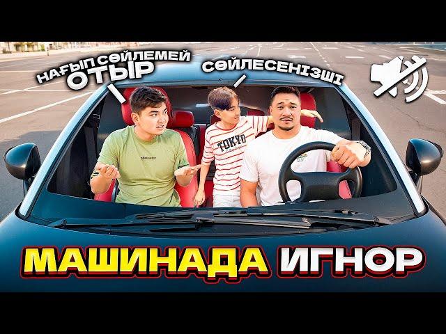 ӘДІЛЕТ & НУРИККЕ МАШИНАДА ИГНОР ЖАСАДЫМ ЕКУІ МЕНІ СОЙЛЕТЕ АЛАМА?!