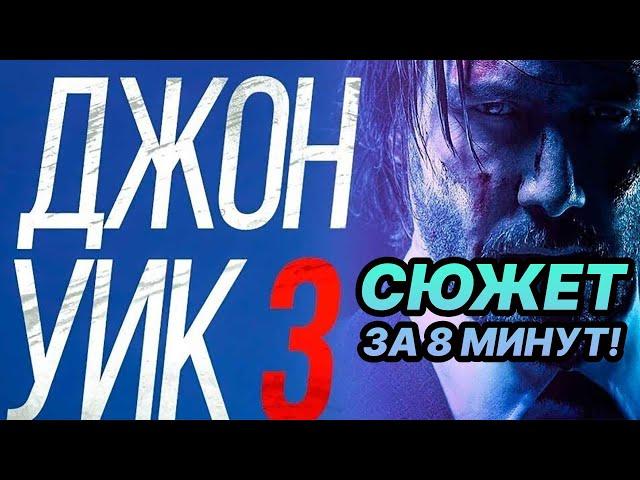 ⌛ Джон Уик 3 пересказ сюжета фильма за 8 минут!