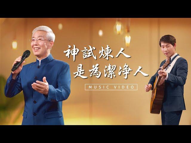 基督教會歌曲《神試煉人是為潔净人》【詩歌MV】