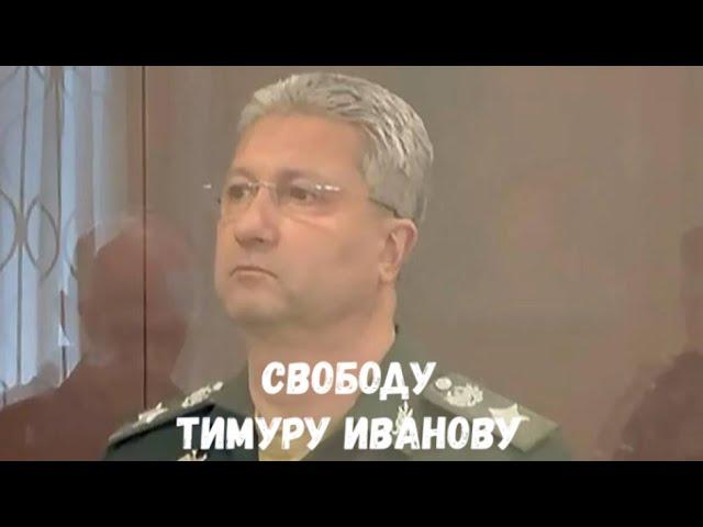 Свободу заместителю Шойгу Тимуру Иванову  Стих деда Архимеда